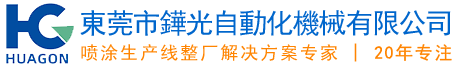 東莞市鏵光自動(dòng)化機(jī)械有限公司