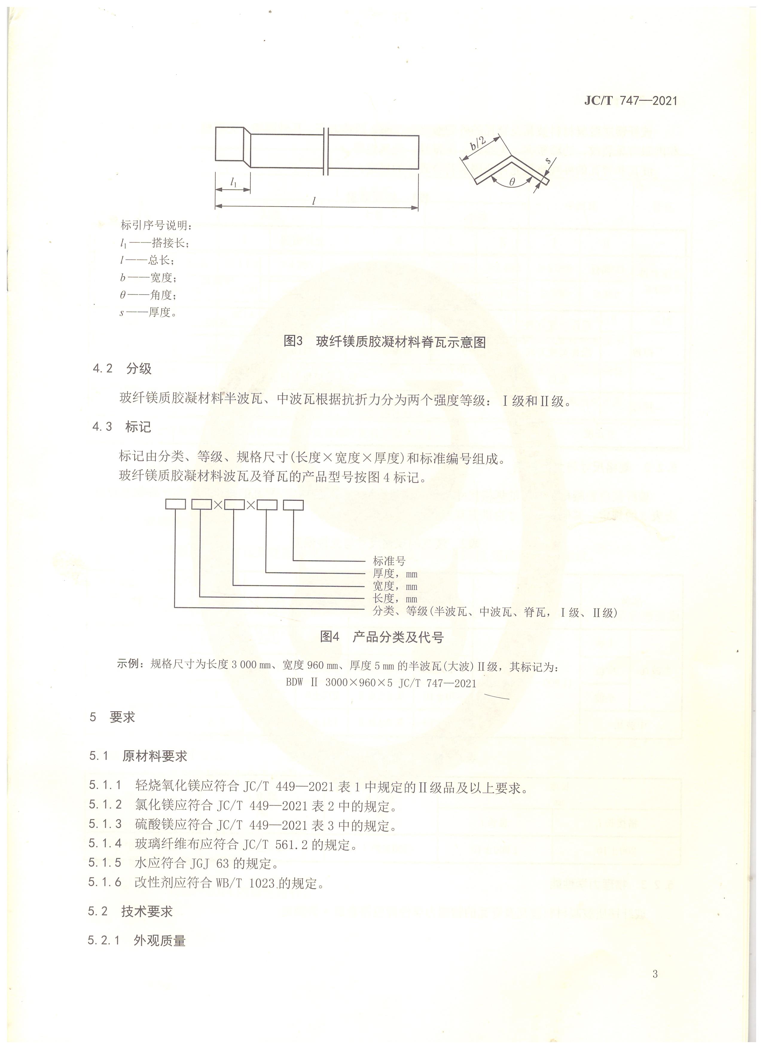 玻纖鎂質(zhì)膠凝材料波瓦及脊瓦行業(yè)標準JC/T747-2021