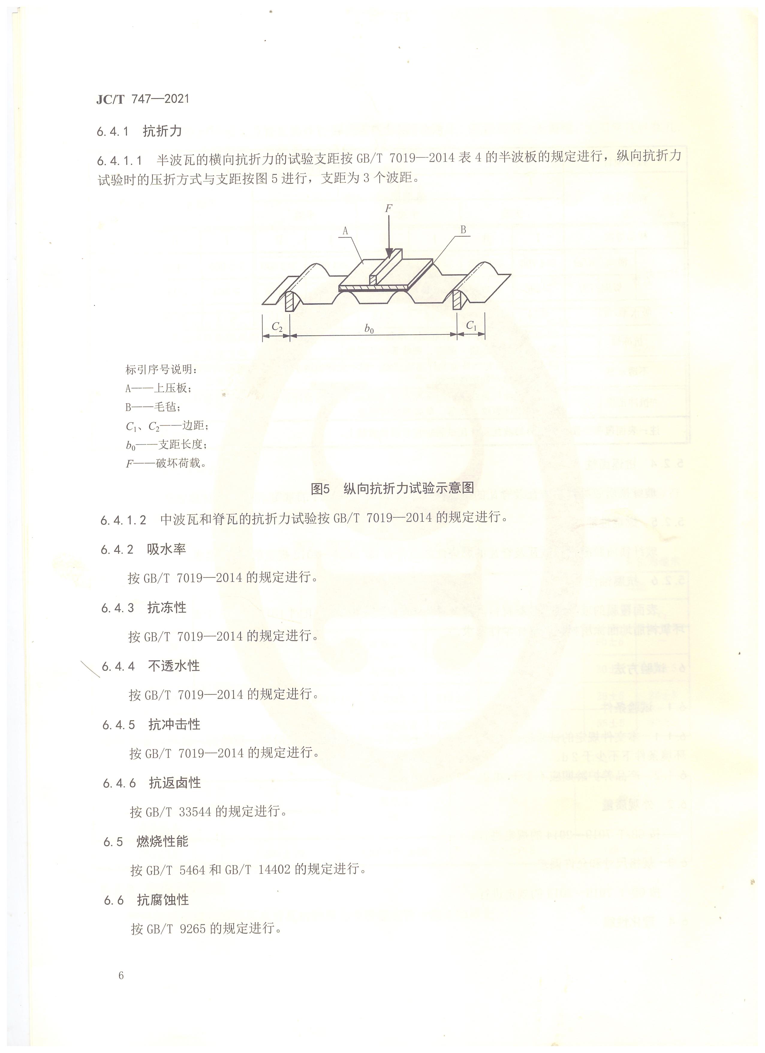 玻纖鎂質(zhì)膠凝材料波瓦及脊瓦行業(yè)標準JC/T747-2021